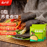 云山半 0脂肪荞麦卷饼1kg*2袋 约48张  黑全麦卷饼手抓饼 健身粗粮主食