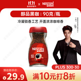 雀巢（Nestle）【代言人丁禹兮同款】醇品速溶美式黑咖啡粉0糖0脂*瓶装90g