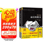 教父3：最后的教父（2023修订版）（《教父》三部曲终篇！《教父》是男人的哲学）（读客悬疑文库） 小说