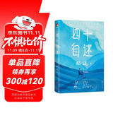 作家榜名著：胡适四十自述（未删节插图珍藏版！胡适亲笔自传，足以影响你一生的名人传记）