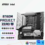 微星（MSI）B760M PROJECT ZERO DDR5 零 WIFI背插主板 支持CPU14600K/14600KF/14700KF(Intel B760/LGA 1700)