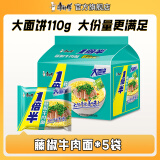 康师傅1倍半方便面21袋整箱红烧牛肉面香辣混合泡面速食夜宵官方旗舰店 【大面饼110g】藤椒牛肉123g*5袋