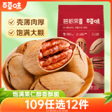 百草味奶油味碧根果100g 坚果炒货每日坚果干果休闲零食 新老包装随机发