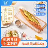 吾双面包海盐香蒜法棍220g 法式面包欧包冷冻法棍烘烤即食