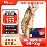 万景 北海活冻巨无霸黑虎虾 单冻 净虾重900g/盒9-11只 国产虾 烧烤