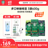 星巴克（Starbucks）精品烘焙咖啡豆 阿拉比卡豆 多口味混合3袋共600g 口粮豆