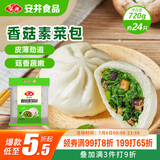 安井香菇素菜包 720g/袋 约24个 家庭装包子面点 速冻早餐半成品