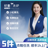 衣鞋5件任洗｜冬装羽绒服/大衣/鞋任洗 干洗水洗分类洗涤 顺丰1h上门取送 轻喜丫 京东洗衣洗鞋店 今日8-10点上门
