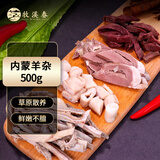 牧溪春 内蒙古羊杂1斤 羊杂汤食材炖煮食材原切无添加火锅