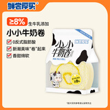 鲜尝厚买 小小牛奶卷80g 瑞士卷夹心蛋糕卷面包营养早餐休闲零食糕点