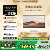 极米（XGIMI）激光电视AURA2 100吋套装  投影仪家用 家庭影院（4K超高清 ）