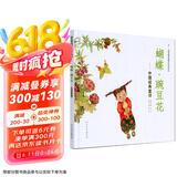 蝴蝶·豌豆花   清华附小推荐，荣获2010年冰心儿童图书奖 ，2010年童书TOP10童心诗画奖， 非注音 3-6岁（启发出品）
