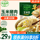 必品阁（bibigo）玉米蔬菜猪肉水饺 1200g 约48只 早餐夜宵速冻饺子