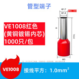 森诺盾 管形接线端子预绝缘端子铜冷压端子电线接头VE线鼻子针型铜鼻子 1.0平方红色 VE1008/1000只/包