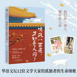 史铁生 听风八百遍，才知是人间3 随书附赠精美书签1枚 邮票式藏书票2张 畅销70万册姊妹篇，华语文坛文学大家写给孤独者的生命颂歌。我们在一块儿，要好好儿活