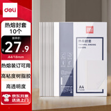 得力（deli）GB184 热熔封套 热熔装订机专用装订封皮 A4/18mm（10个装）