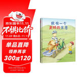 我有一个更好的主意 自我意识和创造力的开始 亲子共读3-6岁（启发出品）