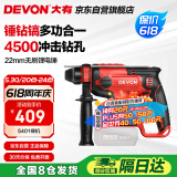 大有（Devon）20V无刷充电电锤锂电锤冲击钻打混凝土5401机头