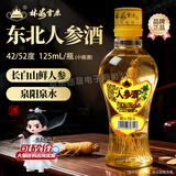 林海雪原长白山人参酒 东北白酒 鲜人参配制酒 国产保价 52度 125mL 1瓶 小版酒（尝鲜装）