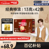 雀巢（Nestle）1+2特浓低糖*速溶咖啡三合一0植脂末0反式脂肪42条546g陈立农同款
