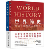 世界简史：变迁与延续的主要模式（第8版）顶尖学者全球史代表作 人类简史文明的历程全球史