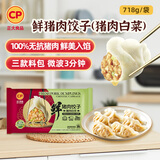 CP正大 无抗鲜猪肉白菜饺子718g（30只+3款蘸料）早餐夜宵 熟饺子
