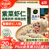 必品阁紫菜虾仁王饺子350g 约10只 早点夜宵 速食 水饺蒸饺虾饺