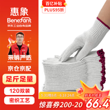 惠象 京东工业自有品牌 优质棉线手套 加厚耐磨防滑透气工地干活酒红边600g/包 120双装 P010121【足斤足量】