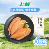 上鲜 鸡小胸 2斤 冷冻 出口级 健身鸡胸肉轻食代餐鸡肉 清真食品