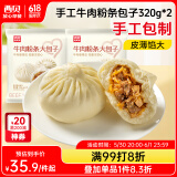 西贝莜面村牛肉粉条包子320g*2共8个装  儿童早餐速食面点包子