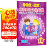 外教社-朗文小学英语分级阅读（10）（一书一码）