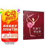 大脚丫跳芭蕾 追梦的人最美 一个关于坚持梦想的励志故事 绘本大师艾米.扬代表作品3-6岁  