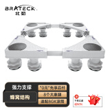 Brateck北弧 洗衣机底座 加固滚筒洗衣机支撑架冰箱空调底座增高托架 通用海尔TCL美的小天鹅WM02 8大地脚