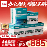 得力（deli）【10箱囤货装】珊瑚海A4打印纸 70g500张*5包一箱 双面复印纸 7361