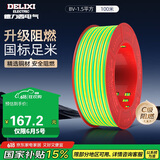德力西（DELIXI）电线电缆BV1.5平方单芯单股铜线 家装家用铜芯电线100米黄绿地线 