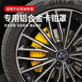 左通右达宝马奥迪奔驰极氪小鹏大众凯迪拉克零跑铝合金刹车卡钳罩轮毂改装 比亚迪车系专用【卡钳罩一套4轮】