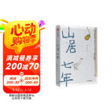 山居七年 二冬全新山居生活随笔 第二届“全国书店之选”十佳散文 中信出版社