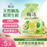 溜溜梅青梅味梅冻120g/袋 果冻0脂肪0防腐剂儿童健康休闲小包装零食