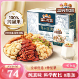 三只松鼠每日坚果纯坚果750g 坚果零食礼盒开心果核桃腰果 端午团购送礼
