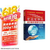 更高更妙的高中数学思想与方法（第15版）