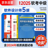 备考2026 软考中级软件设计师 全国计算机技术与软件专业技术资格（水平）考试指定用书 教程第5版+32小时通关+真题精析与命题密卷 3本套清华大学出版社2024