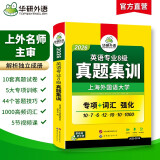 2026专八真题集训试卷 上海外国语大学TEM8专8 华研外语英语专业八级真题含词汇阅读听力作文改错翻译