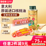 碧欧奇核桃油250ml 意大利进口宝宝辅食用油冷榨佐餐油儿童营养
