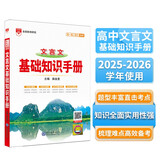 基础知识手册 高中文言文 适用于2025年 薛金星、高考复习、高考备考知识、高考手册、高中知识梳
