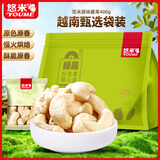 悠米原味腰果仁400g（20g*20包）独立分享小包坚果炒货干果果仁生腰果