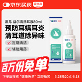 雷米高（RAMICAL）澳龙益尔清 猫咪洗耳液预防耳螨耳炎洁耳耳朵清洁狗狗滴耳液80ml