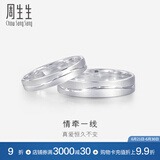 周生生 Pt950铂金戒指情牵一线白金对戒求婚结婚戒指33577R计价 09圈 - 2.73克(含工费300元)