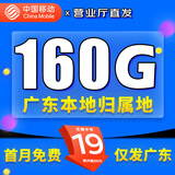 中国移动移动流量卡电话卡手机卡4g5G上网卡低月租流量卡全国通用不限速大王卡 广东本地卡-19元160G高速流量丨外省勿拍