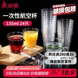 美丽雅一次性杯子135ml*24只航空杯 加厚太空杯饮料茶杯塑料水杯
