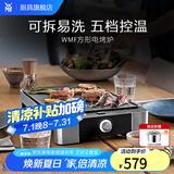 WMF福腾宝 家用室内多功能电烤炉电烧烤机烤肉烤串机不粘电烤盘少油少烟 迷你电烧烤炉 1层